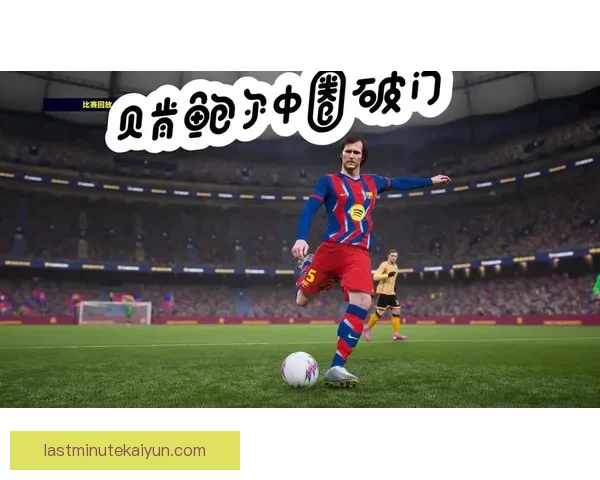 贝肯鲍尔关键比赛表现回顾，状态依旧值得关注